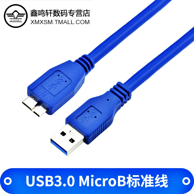 鑫鸣轩电子usb3.0移动硬盘数据线Microb充电线mciro B充电数据线