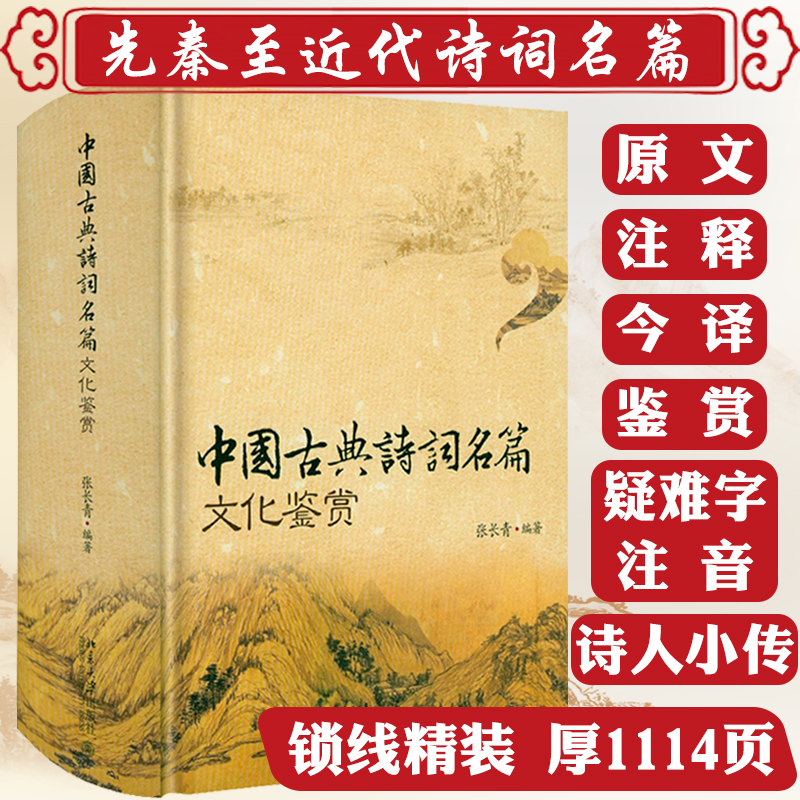 【1114页大厚本锁线精装】中国古典诗词名篇文化鉴赏 原文+注释+今译+鉴赏中华古诗文经典诵读古典诗词鉴赏辞典词典赏析全解大全书