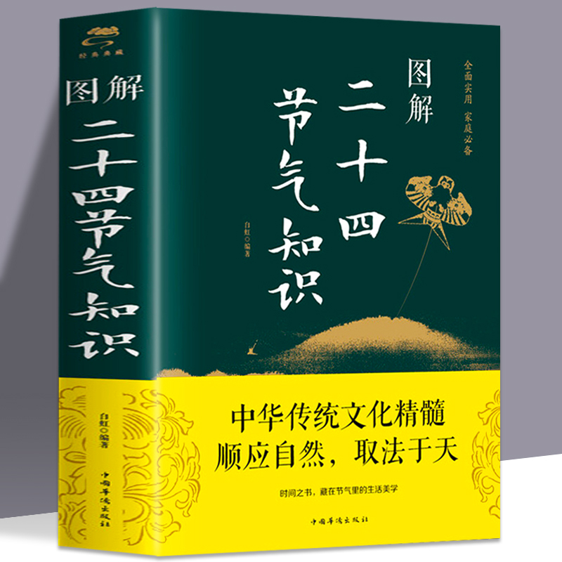 图解二十四节气知识24节气习俗集萃民俗知识精粹竺可桢中国人的二十四节气候时节令图说书籍时节之美三千年来七十二物候里的中国学