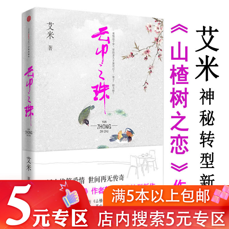 【5元专区】艾米：云中之珠//现当代青春文学都市情感小说书籍山楂树之恋梦里飘向你喜欢不喜欢我一直在你身边