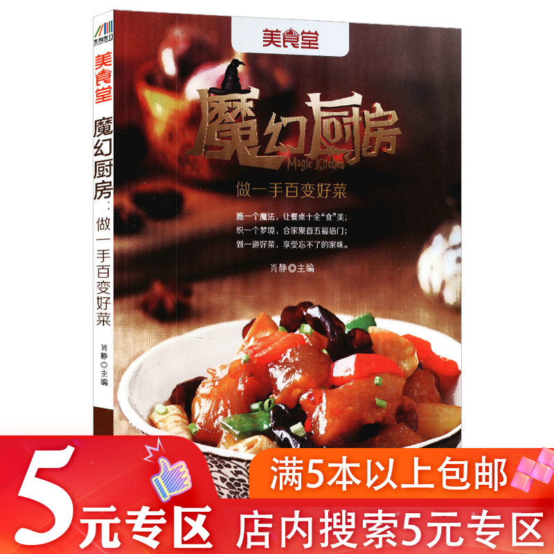 【5元专区】美食堂：魔幻厨房--做一手百变好菜/经典家常菜烹饪详解从不会做一道够味儿的菜到做好80道的菜谱书籍