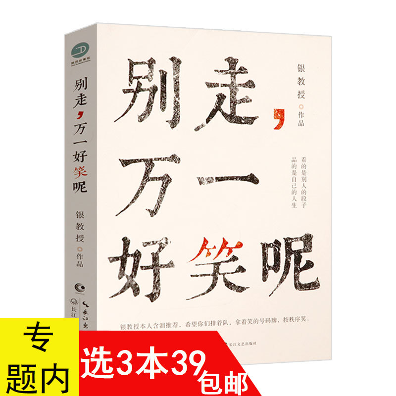 3本39包邮 别走万一好笑呢  银教授短篇无厘头轻松幽默故事集脑洞大开的冷笑话书籍古人教你学吐槽青春奇妙物语人间逍遥游伪装学渣