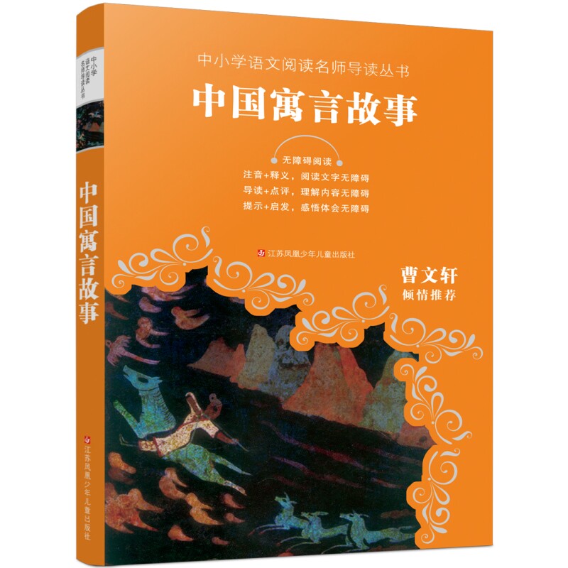 中国寓言故事精选曹文轩推荐中国古代寓言故事小学生课外阅读书籍三