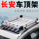 适用于长安CX70 欧尚A800 欧诺 cs35通用CX20车顶行李架SUV车顶架