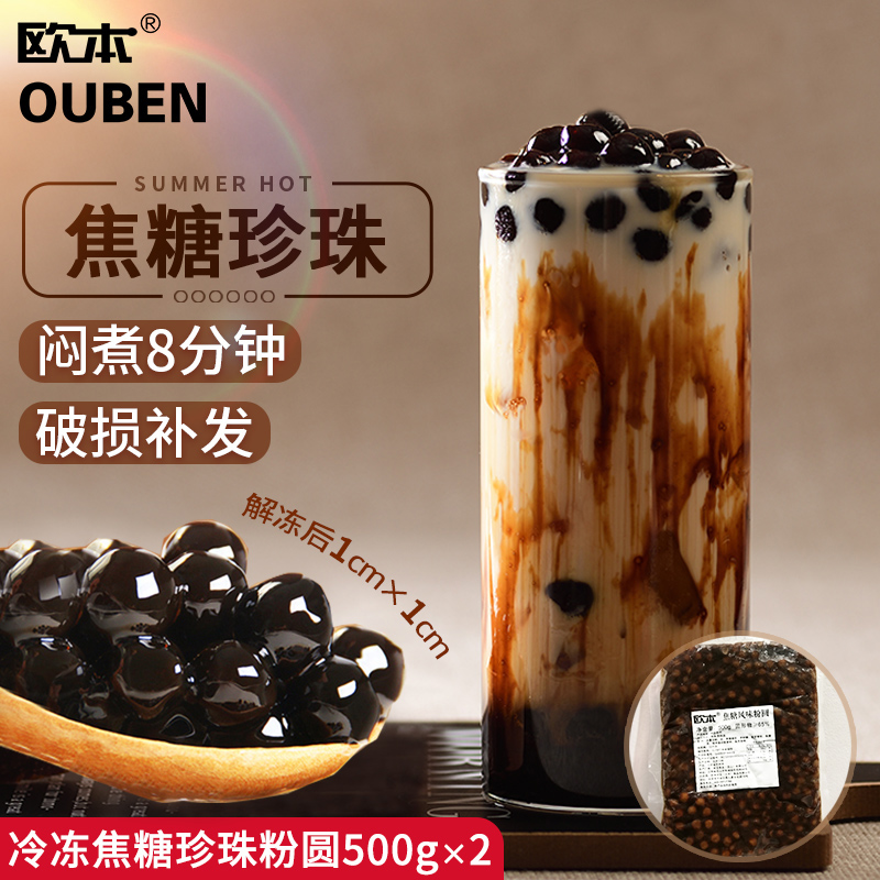欧本冷冻免煮焦糖味大黑珍珠粉圆1cm奶茶店专商用原材料500gx2袋在类目 咖啡/麦片/冲饮, 饮料, 其它饮料中 - 来自Buy2taobao.com提供专业的淘宝代购服务