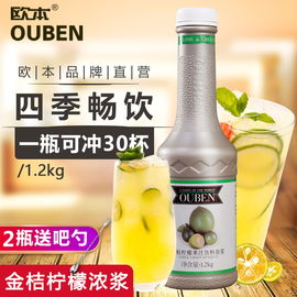 欧本金桔柠檬浓缩果汁浓浆1.2kg柠檬汁冲饮品水吧饮料品商用原料