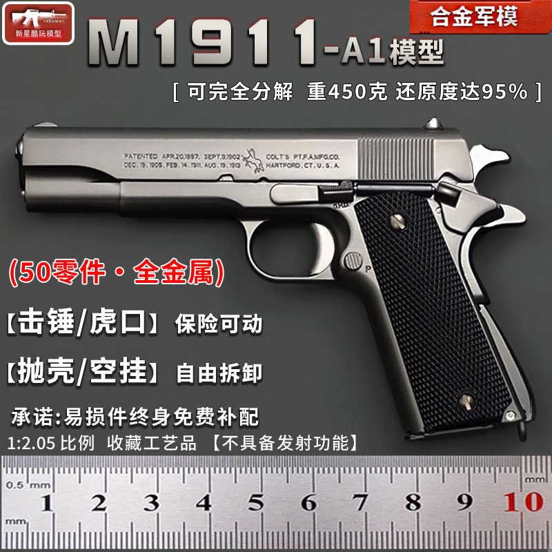 1:2.05合金军模M1911模型