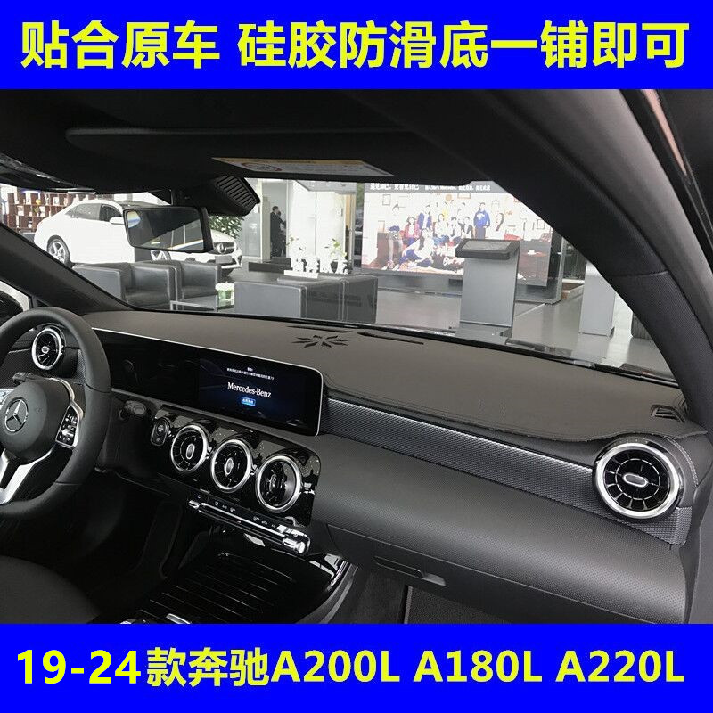 适用于19-24款奔驰A200L仪表台避光垫A180中控工作台防晒隔热遮阳