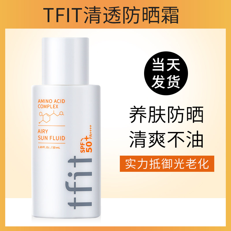 tfit防晒霜乳清爽型女面部防紫外线美白旗舰店官方正品媞妃特学生