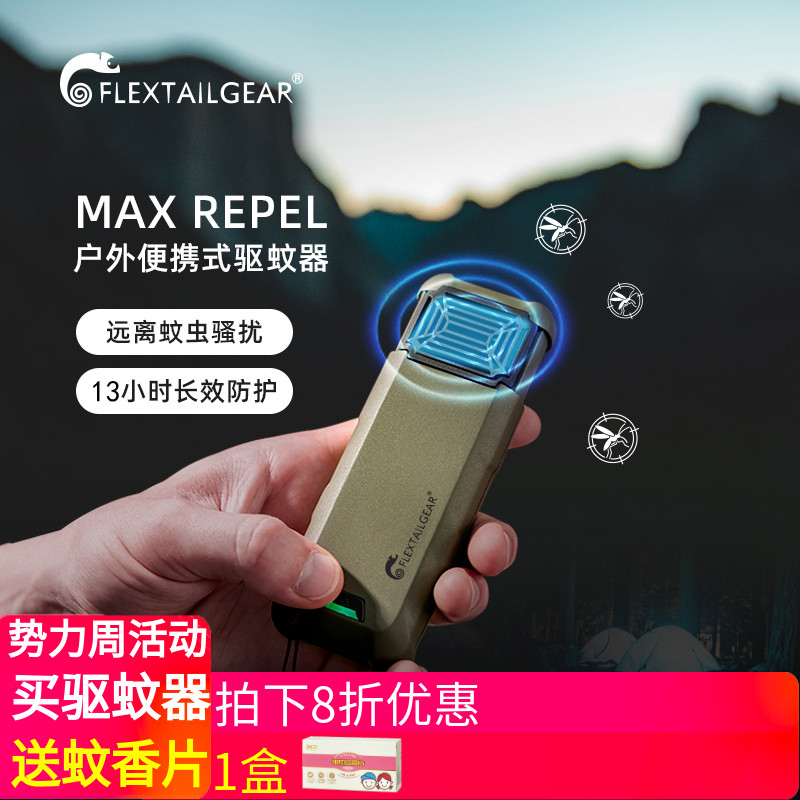 flextailgear鱼尾户外便携式驱蚊器锂电池加热电蚊香无线灭蚊器