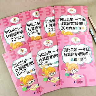 贝比贝尔数学专项小学一年级下下册20以内加减混合加减法练习册口算题天天练卡二十以内加减法100以内认识人民币专项训练