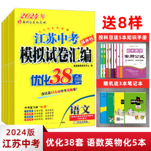 2024恩波教育 江苏13大市4合1 中考试卷与标准模拟优化38套全套语文数学英语物理化学苏教版初三9九年级总复习资 江苏中考试卷