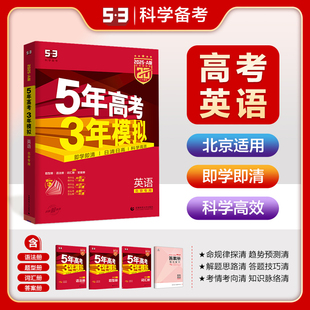 2025版现货53A英语北京适用 5年高考3年模拟a版英语 五年高考三年模拟a版 高三高中理科教辅复习资料书五三A版高考英语北京适用