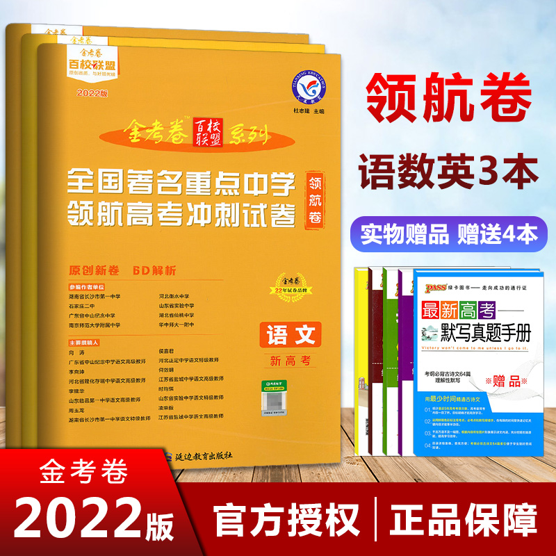2022版新高考天星教育金考卷百校联盟领航卷语文数学英语全套3本全国