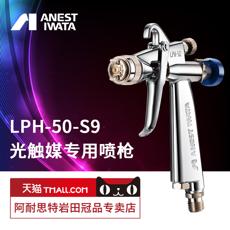 【岩田正品】LPH-50-S9喷枪 光触媒专用喷漆水性喷枪低压高雾化