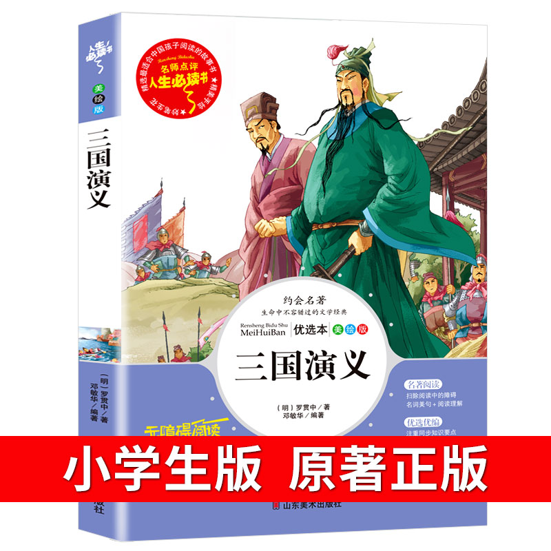 三国演义小学生版原著正版青少年版无障碍阅读完整白话文儿童五六年级课外书下册人民文学教育读本山东美术出版社罗贯中名著rs