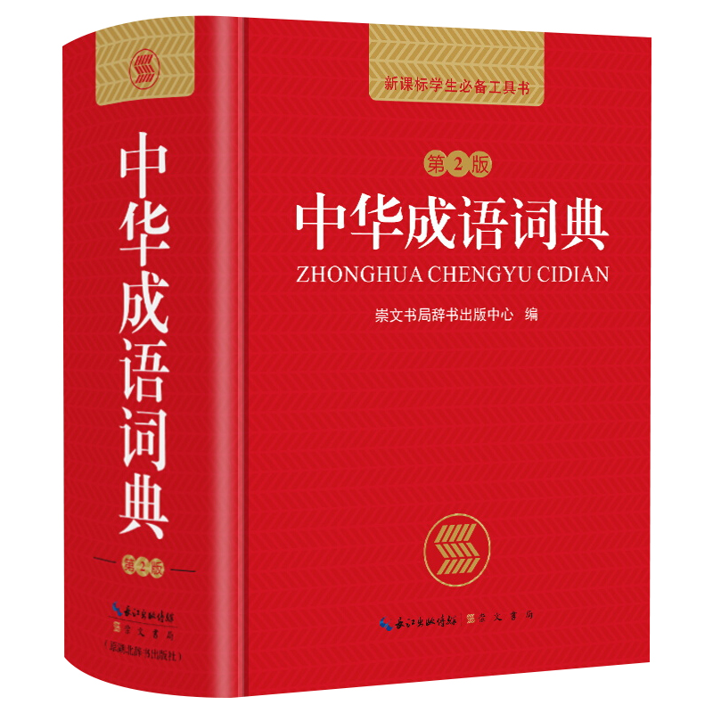 中华成语词典大全新华正版小学生初中生专用成语大词典多功能汉语字典新版