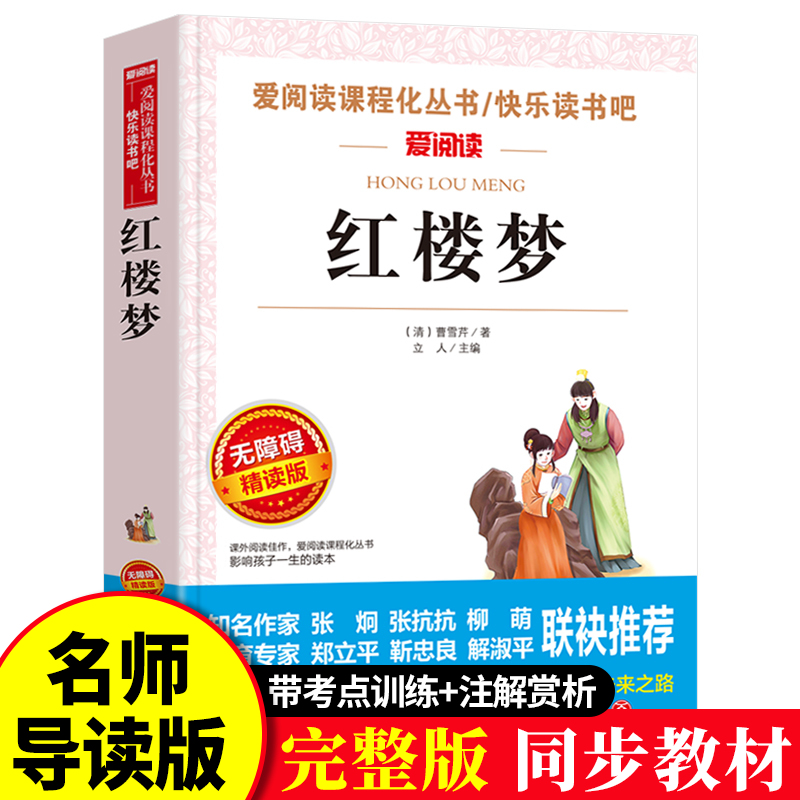 红楼梦原著正版青少年无障碍阅读初中小学生课外必读书籍中国四大名著儿童版完整白话文五六七八年级经典文学畅销读物9-12-15岁td