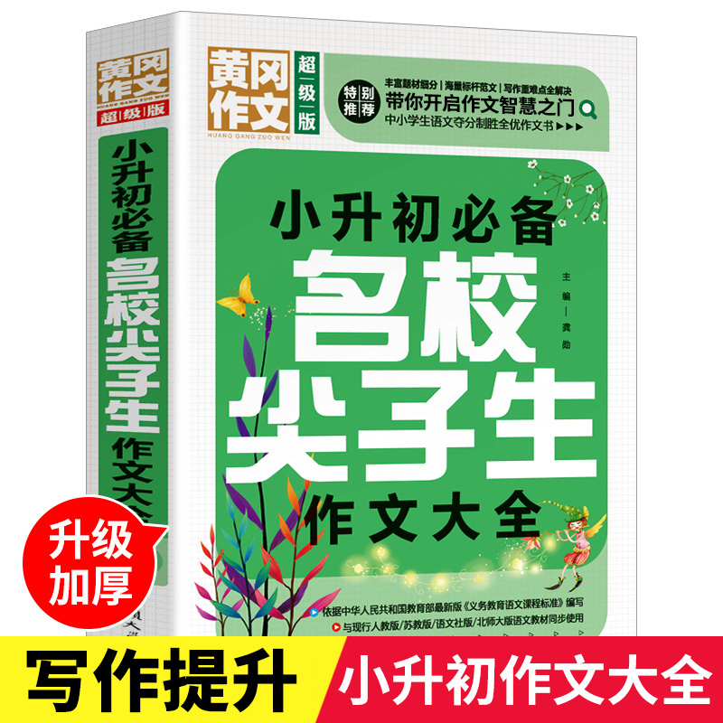 小升初满分作文书大全五六年级优秀作文小学通用提升写作技巧的书籍cs3辅导素材精选黄冈人教版同步满分作文训练书