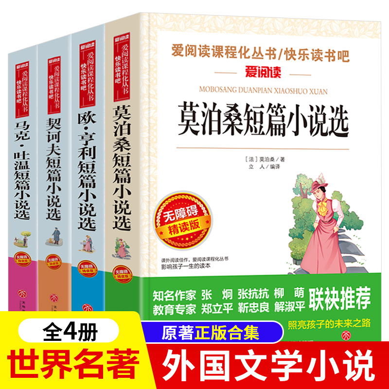 外国名著短篇小说集全套4册莫泊桑/欧亨利/契诃夫/马克吐温的书世界经典文学名著原著正版初中小学生必读书籍td