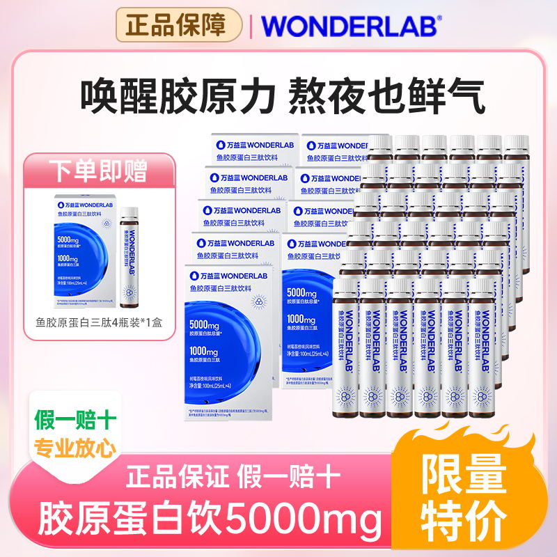 万益蓝WonderLab鱼胶原蛋白