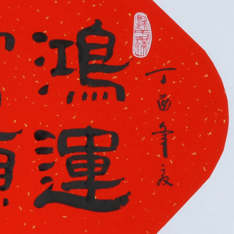 伊尧丹 篆书斗方《鸿运当头》托裱