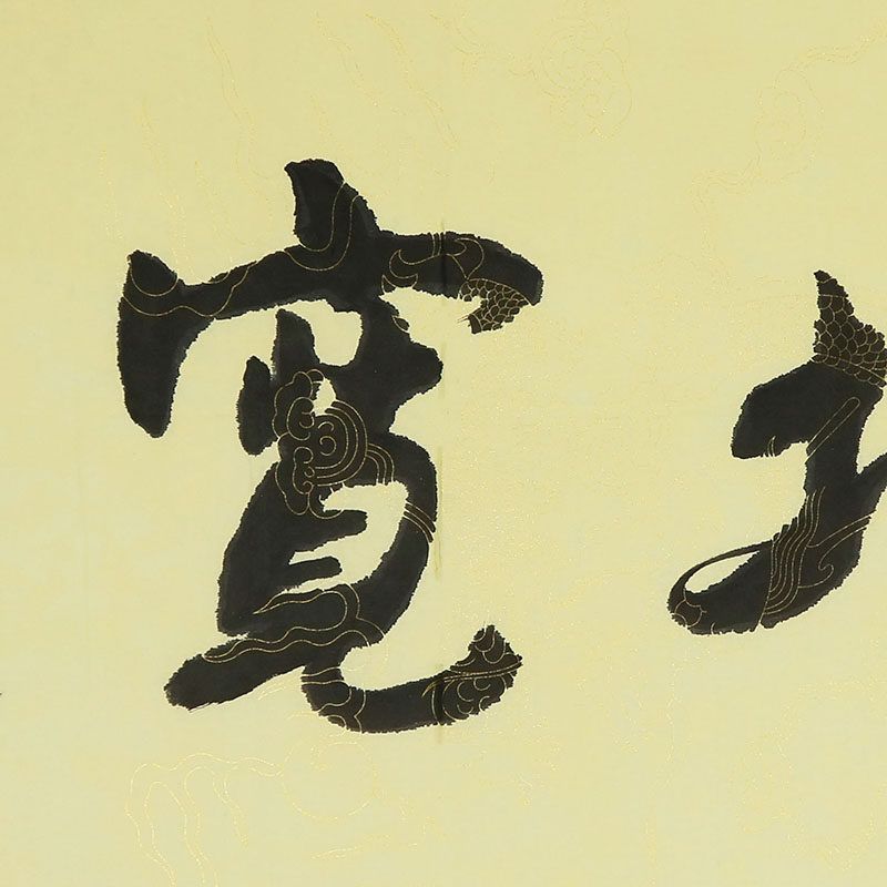 袁力侠 横幅 《 天地宽 2 》书法名家