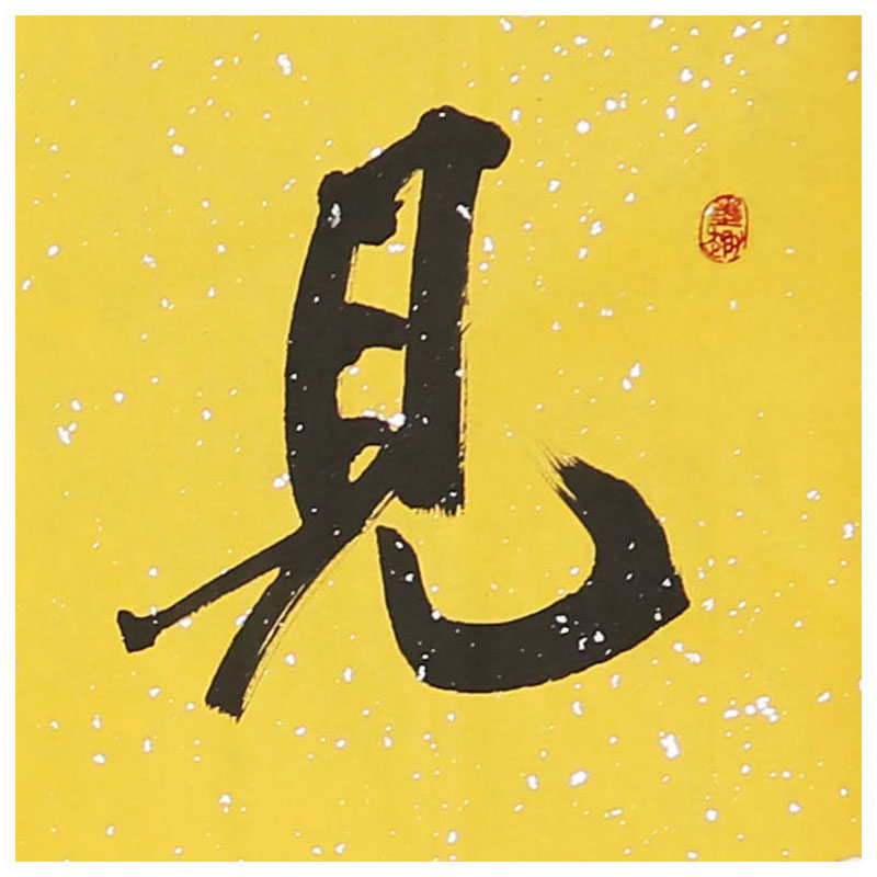 韩德广 楷书横幅 《见贤思齐》政府礼宾书法名家