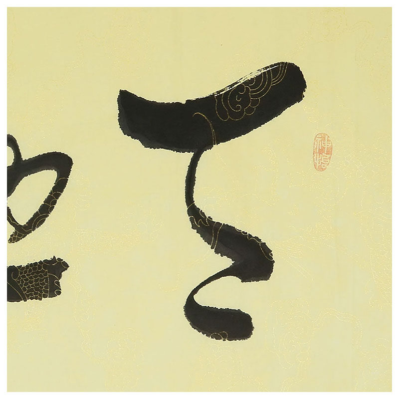 袁力侠 横幅 《 天地宽 2 》书法名家