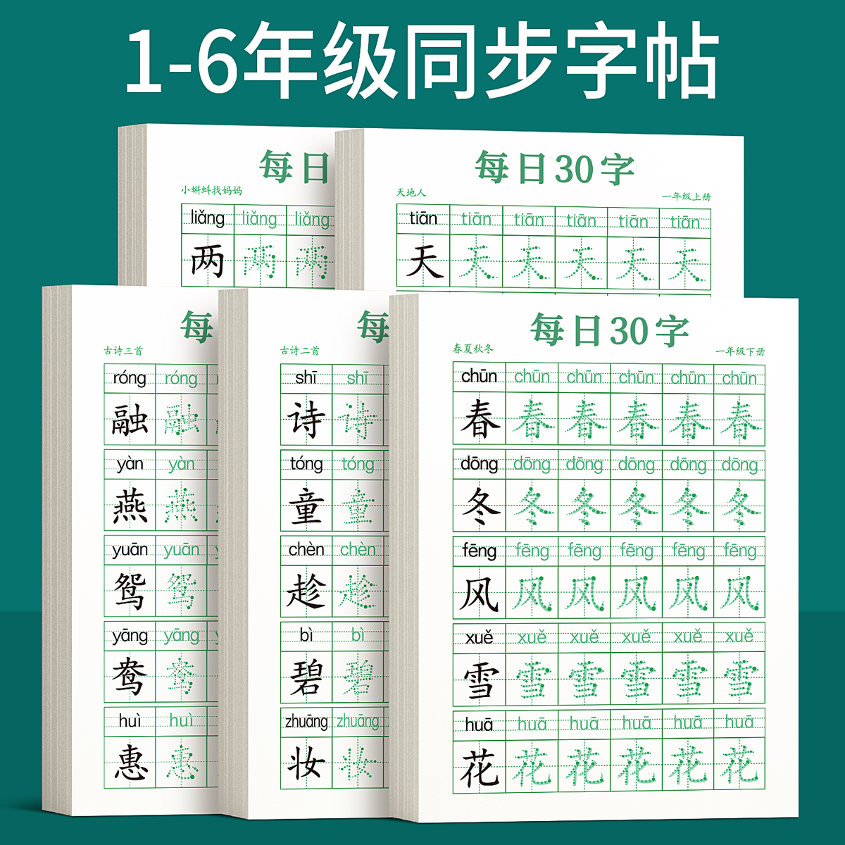 一年级二年级字帖每日30字练字帖小