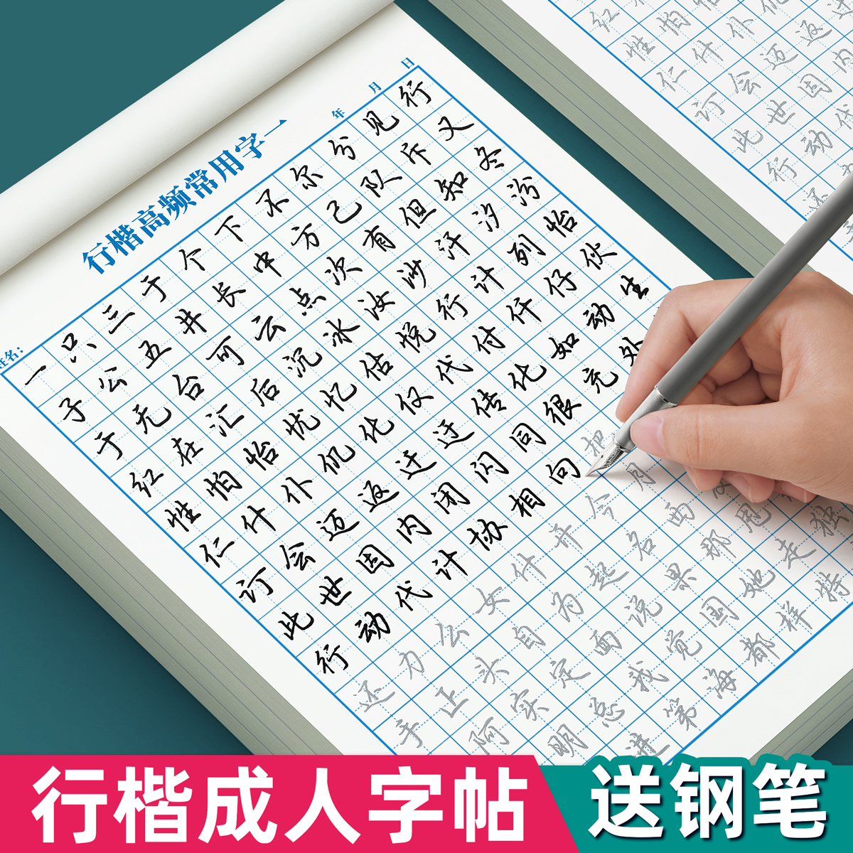 行楷字帖成人练字行书练字帖成年速成