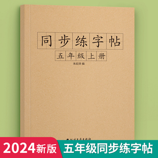 五年级字帖上册下册人教版同步语文练字帖小学生暑假作业一课一练小学专用练字练习册课课练正楷硬笔书法写字帖生字练字本每日一练