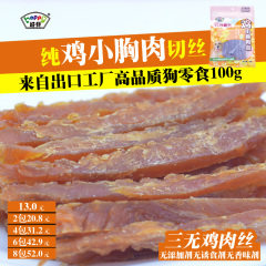 狗狗零食鸡胸肉 纯天然干燥鸡肉条100g 泰迪金毛贵宾幼犬宠物训练