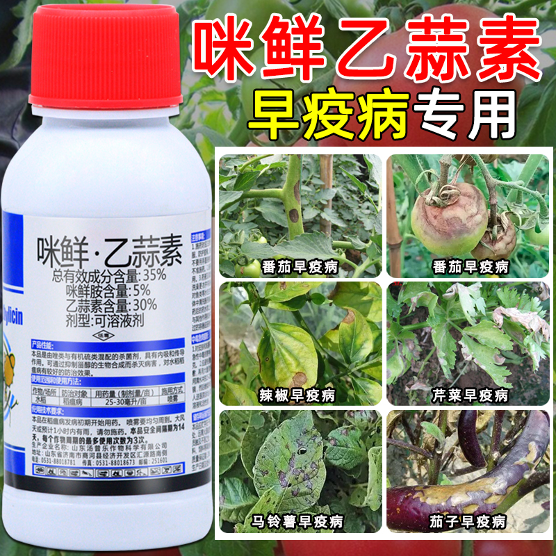 咪鲜胺乙蒜索素杀菌剂早疫病青蔬菜番茄辣椒葡萄果树专用药杀菌药