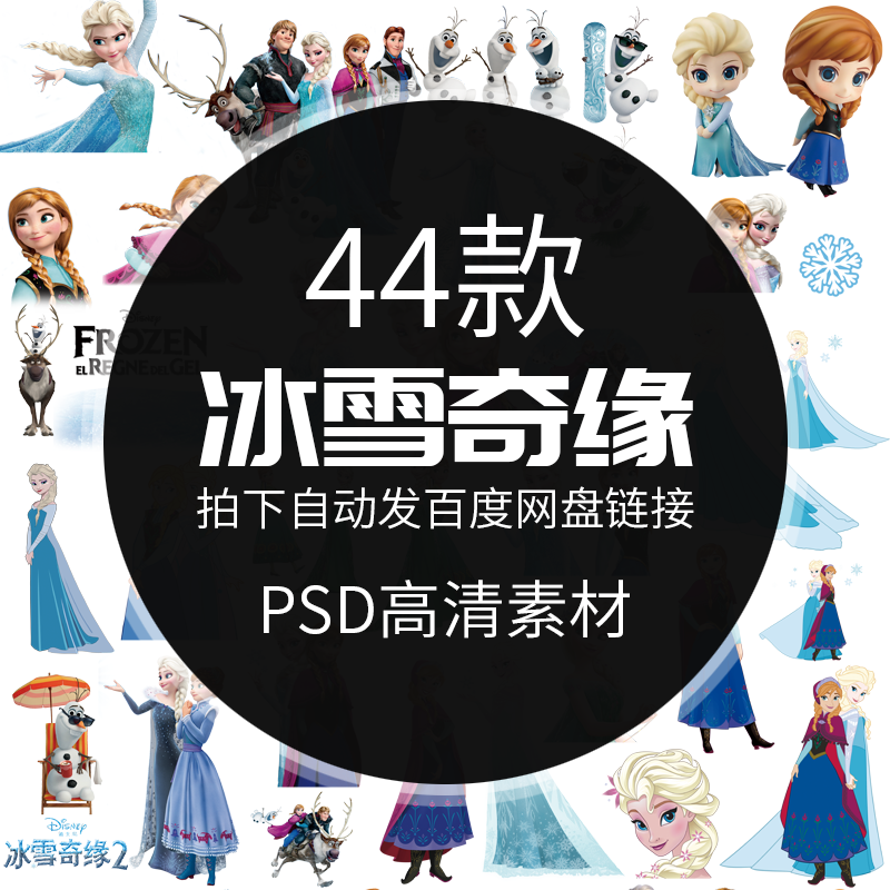 冰雪奇缘卡通主题安娜艾莎婚庆儿童宝宝宴设计psd分层ai矢量素材
