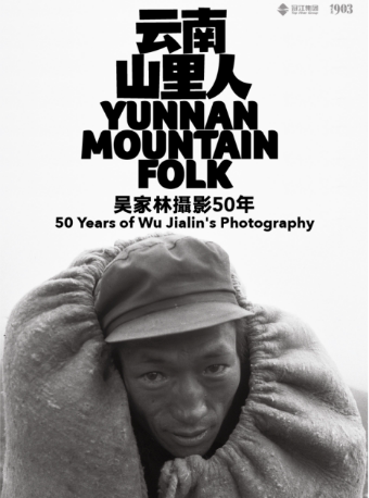 云南山里人吴家林摄影50年个展