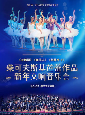 柴可夫斯基芭蕾作品2023新年音乐会《天鹅湖》《睡美人》《胡桃夹子》