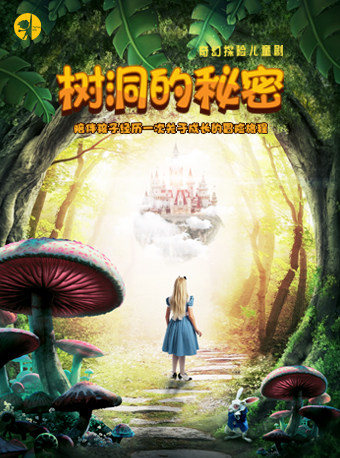 成都荟萃蓉城惠民展演剧目--开心麻花奇幻探险儿童剧《树洞的秘密》