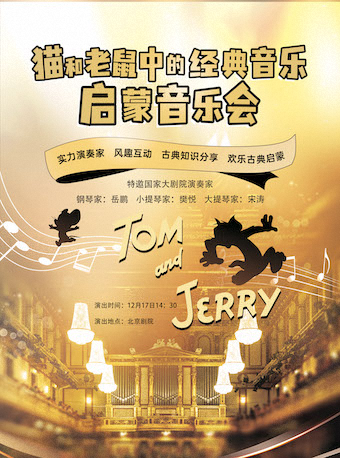 《猫和老鼠》中的经典音乐 --儿童古典启蒙音乐会