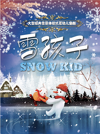 沧州母亲专场-雪景体验式儿童剧《雪孩子》