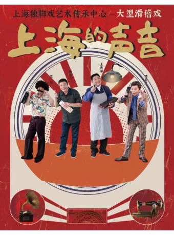 滑稽戏上海的声音