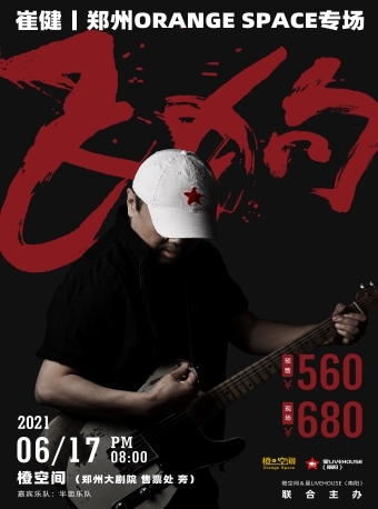 飞狗崔健郑州orangespace专场