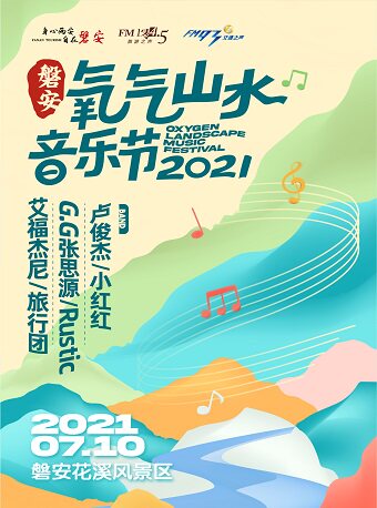 中国磐安 2021氧气山水音乐节