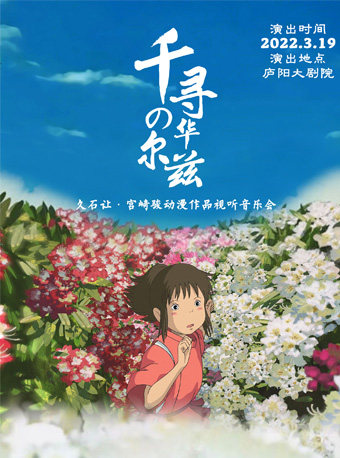久石让宫崎骏动漫作品视听音乐会千寻的华尔兹