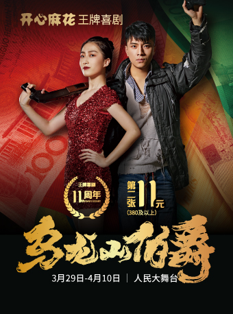 开心麻花王牌喜剧乌龙山伯爵