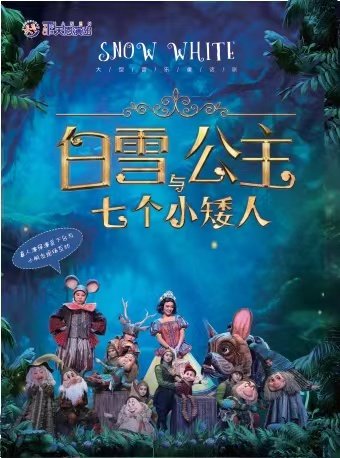 天恩演出·大型人偶童话剧《白雪公主和七个小矮人》