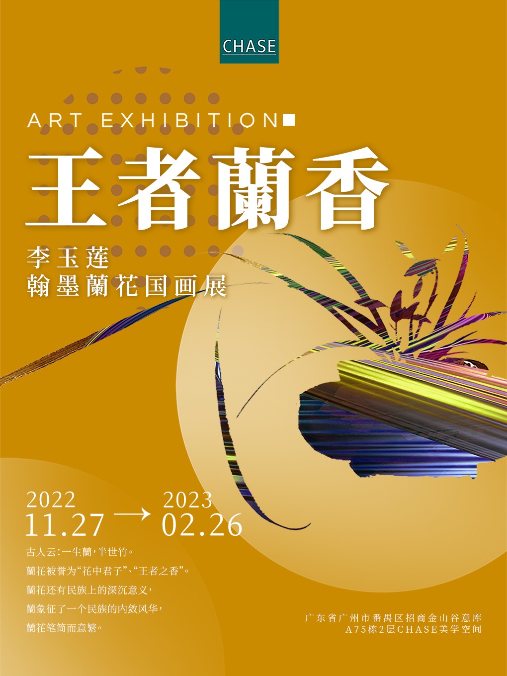 王者兰香 李玉莲翰墨兰花国画展