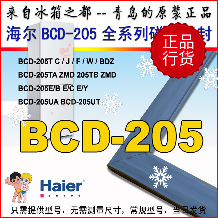 海尔金统帅冰箱磁性密封条门封条BCD-205U BCD-205TA ZMD原装