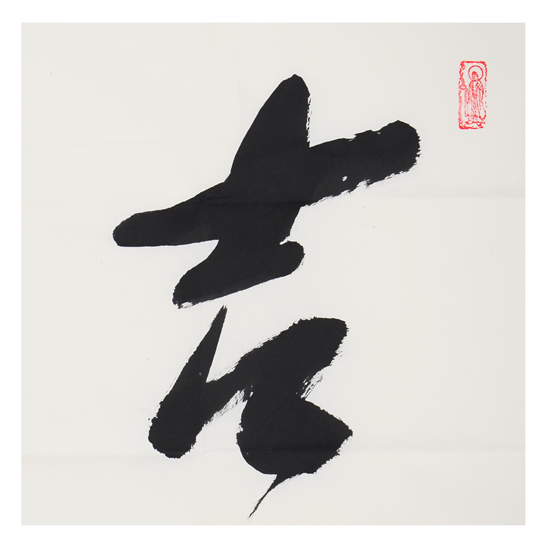 【即刻拍】释妙江法师 《吉祥》大德高僧 五台山碧山寺方丈