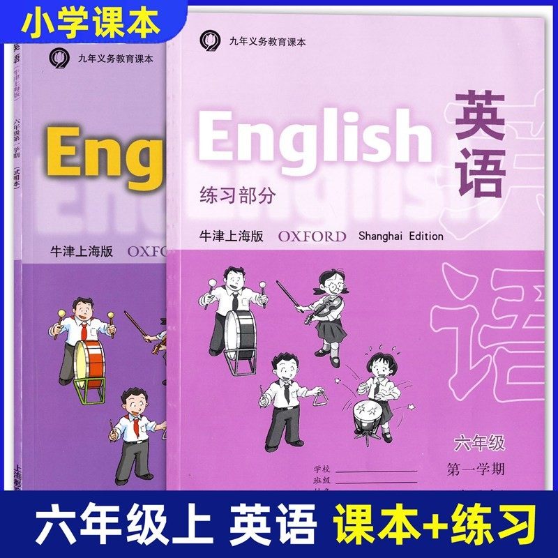 现货速发 沪教版上海版六年级上册英语书 牛津上海版第一学期英语书